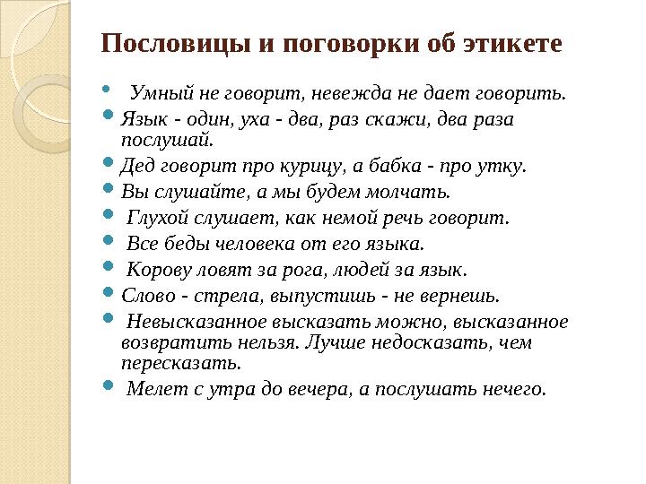 Пословицы и поговорки об этикете  Умный не говорит, невежда не дает говорить.  Язык - один, уха - два, раз скажи, два раза