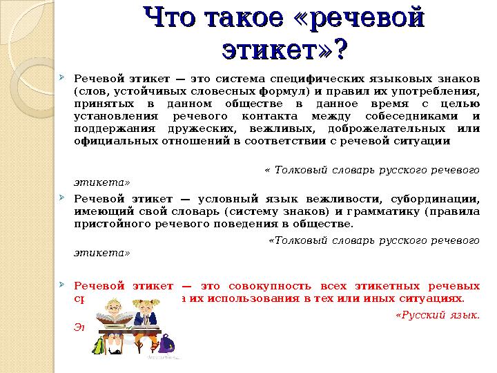 Что такое «речевой Что такое «речевой этикет»?этикет»?  Речевой этикет — это система специфических языковых знаков (сл