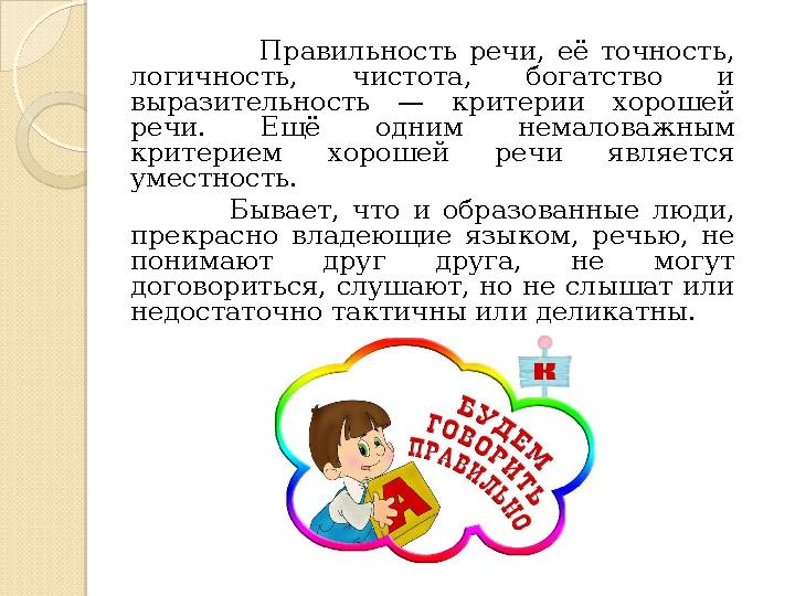 Правильность речи, её точность, логичность, чистота, богатство и выразительность — критерии х