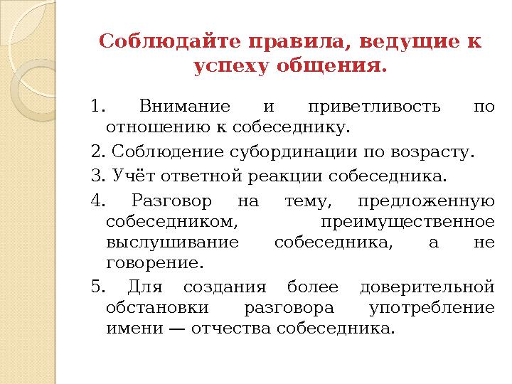 Соблюдайте правила, ведущие к успеху общения. 1. Внимание и приветливость по отношению к собеседнику. 2. Соблюдение суборд