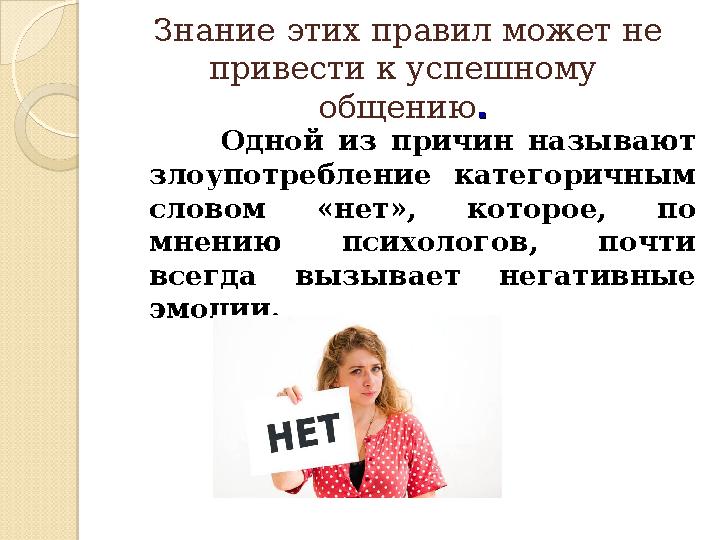 Знание этих правил может не привести к успешному общению . . Одной из причин называют злоупотребление категоричным сло