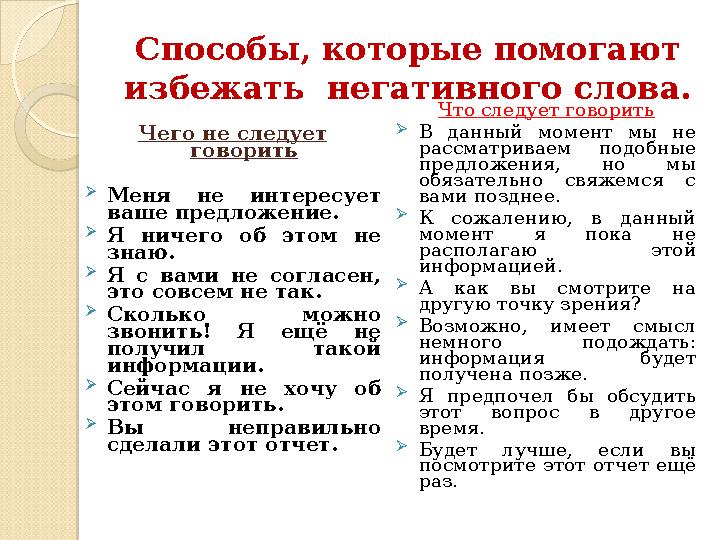 Способы, которые помогают избежать негативного слова. Чего не следует говорить  Меня не интересует ваше предложение.  Я