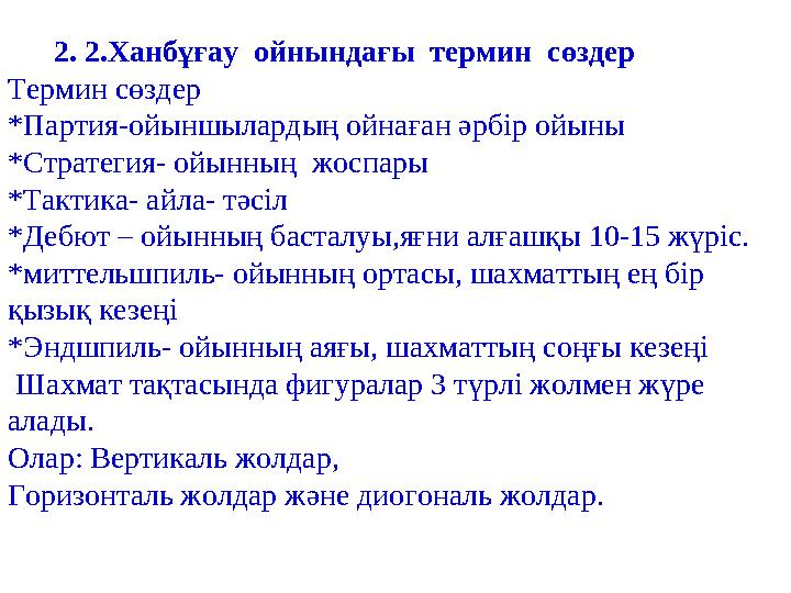 2. 2.Ханбұғау ойнындағы термин сөздер Термин сөздер *Партия-ойыншылардың ойнаған әрбір ойыны *Стратегия- ойынның жо