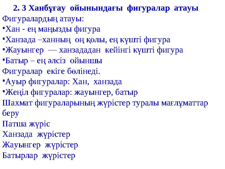 2. 3 Ханбұғау ойынындағы фигуралар атауы Фигуралардың атауы: • Хан - ең маңызды фигура • Ханзада – ханның оң қолы