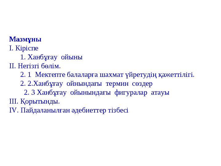 Мазмұны I. Кіріспе 1. Ханбұғау ойыны II. Негізгі бөлім. 2. 1 Мектепте балаларға шахмат үйретудің қажет