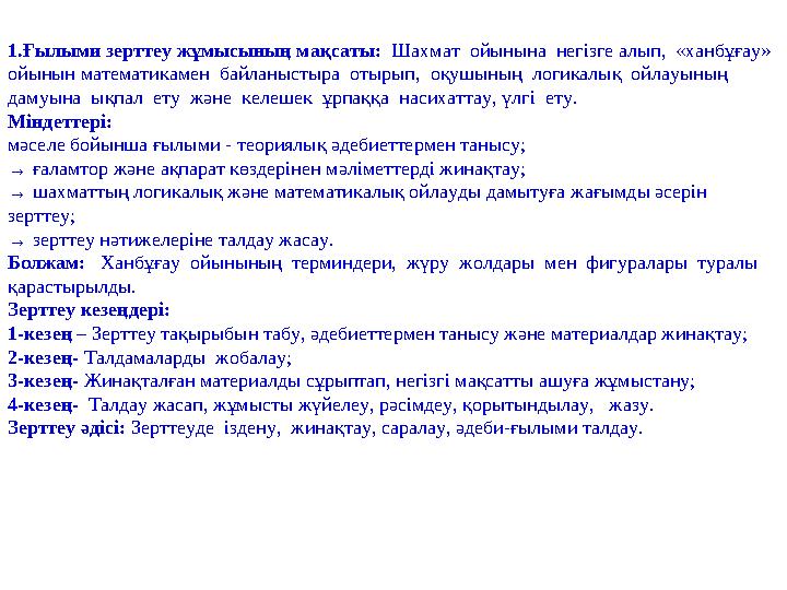 1.Ғылыми зерттеу жұмысының мақсаты: Шахмат ойынына негізге алып, «ханбұғау» ойынын математикамен байланыстыра отырып,