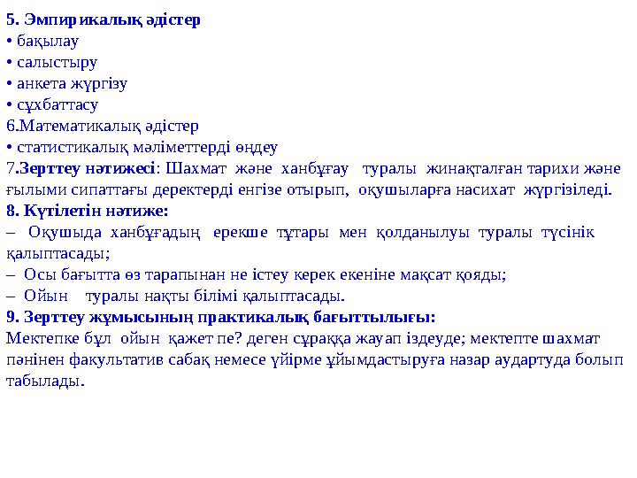 5. Эмпирикалық әдістер • бақылау • салыстыру • анкета жүргізу • сұхбаттасу 6 .Математикалық әдістер • статистикалық мәліметтерді