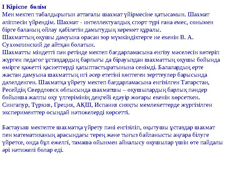 І Кіріспе бөлім Мен мектеп табалдырығын аттағалы шахмат үйірмесіне қатысамын. Шахмат әліппесін үйрендім. Шахмат - интеллектуа