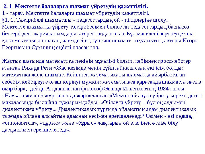 2. 1 Мектепте балаларға шахмат үйретудің қажеттілігі. 1 - тарау. Мектепте балаларға шахмат үйретудің қажеттілігі. §1. 1. Тәжі