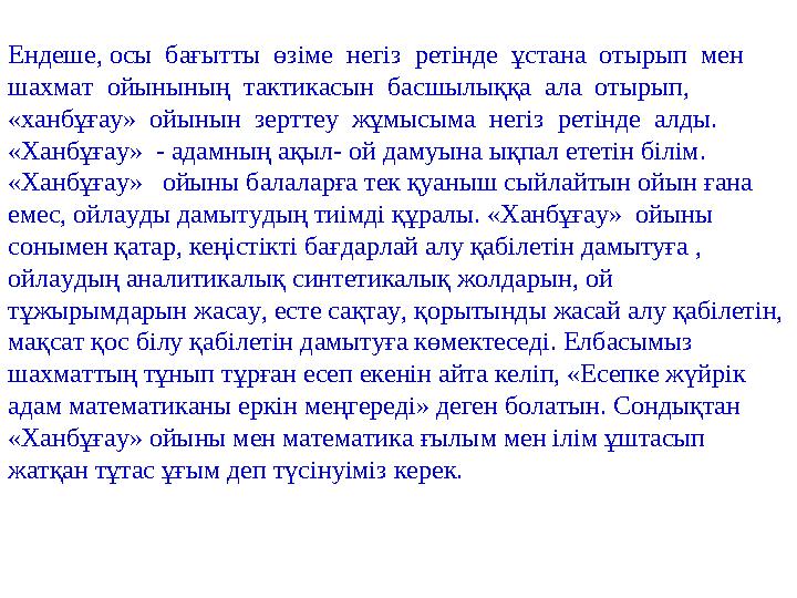 Ендеше, осы бағытты өзіме негіз ретінде ұстана отырып мен шахмат ойынының тактикасын басшылыққа ала отырып, «хан