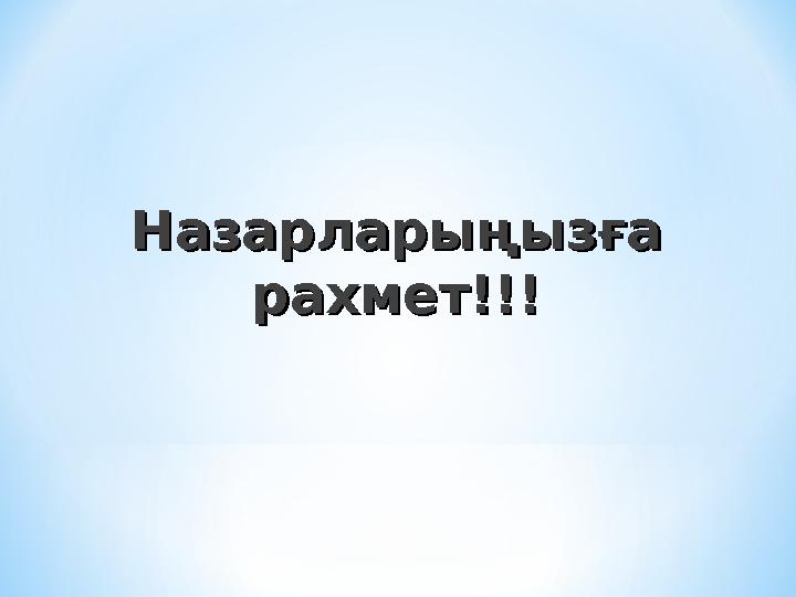 Назарларыңызға Назарларыңызға рахмет!!!рахмет!!!