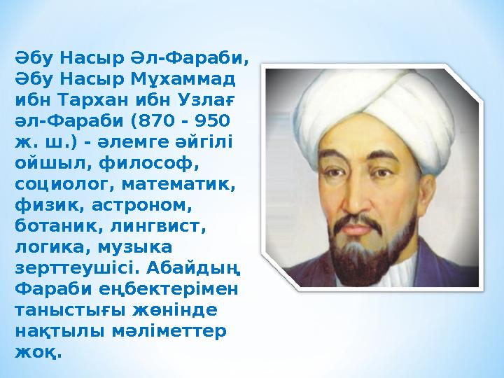 Әбу Насыр Әл-Фараби, Әбу Насыр Мұхаммад ибн Тархан ибн Узлағ әл-Фараби (870 - 950 ж. ш.) - әлемге әйгілі ойшыл, философ, с