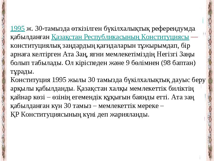 1995 ж. 30-тамызда өткізілген бүкілхалықтық референдумда қабылданған Қазақстан Республикасының Конституциясы — конституциял