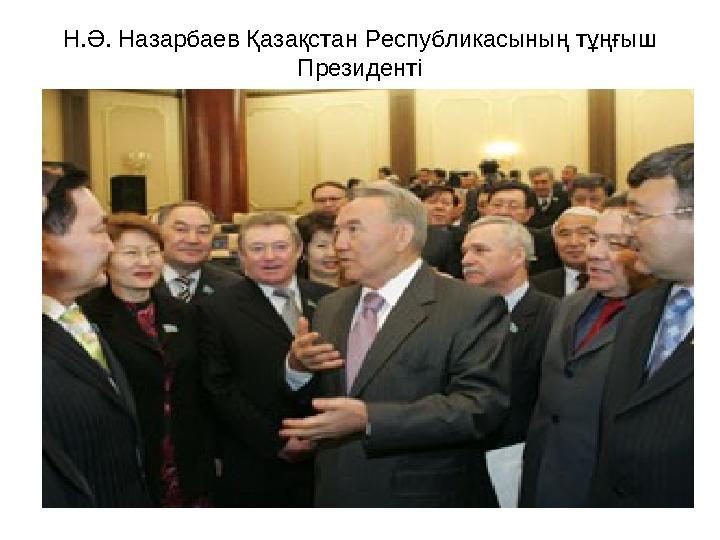 Н.Ә. Назарбаев Қазақстан Республикасының тұңғыш Президенті