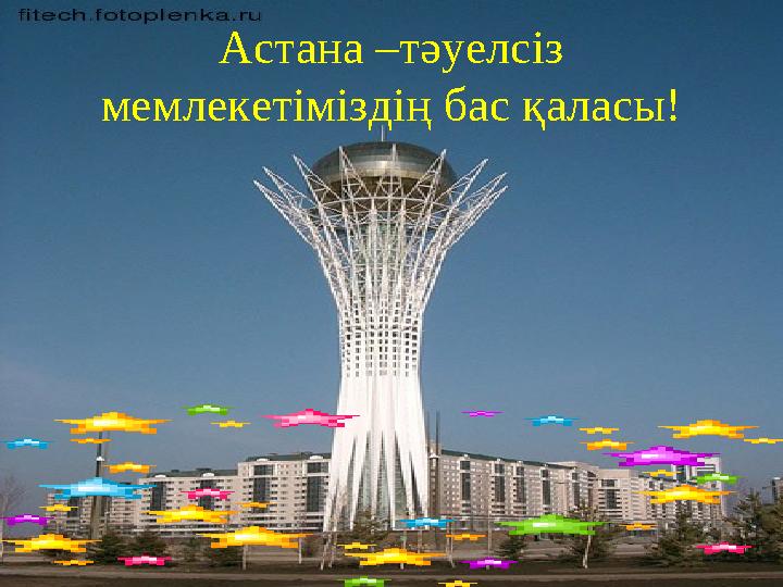 Астана –тәуелсіз мемлекетіміздің бас қаласы!