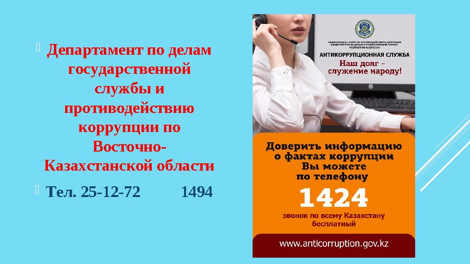  Департамент по делам государственной службы и противодействию коррупции по Восточно- Казахстанской области  Тел. 25-12-7