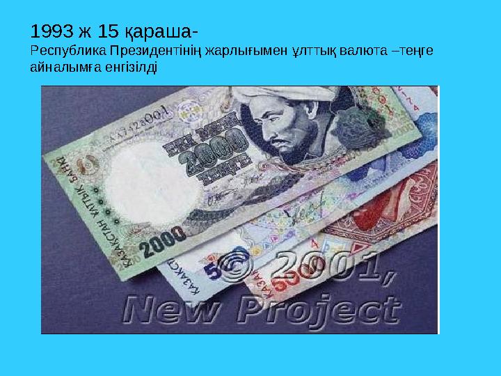 1993 ж 15 қараша- Республика Президентінің жарлығымен ұлттық валюта –теңге айналымға енгізілді
