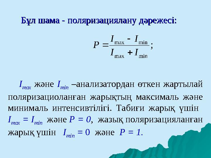 Бұл шама - поляризациялану дәрежесі:Бұл шама - поляризациялану дәрежесі: I max және I min –анализатордан өткен