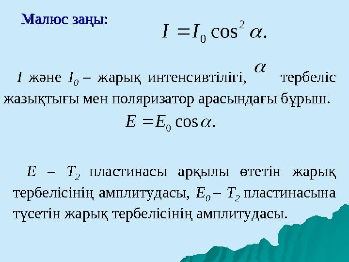 Малюс заңы:Малюс заңы: I және I 0 – жарық интенсивтілігі, тербеліс жазықтығы мен поляризатор арасындағ