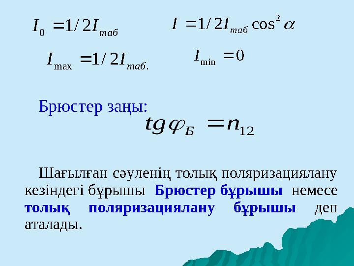 Брюстер заңы: Шағылған сәуленің толық поляризациялану кезіндегі бұрышы Брюстер бұрышы немесе толық поляризацияла