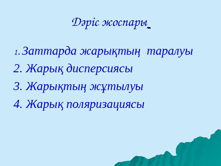 Дәріс жоспары 1 . Заттарда жарықтың таралуы 2. Жарық дисперсиясы 3. Жарықты ң жұтылуы 4. Жарық поляризациясы