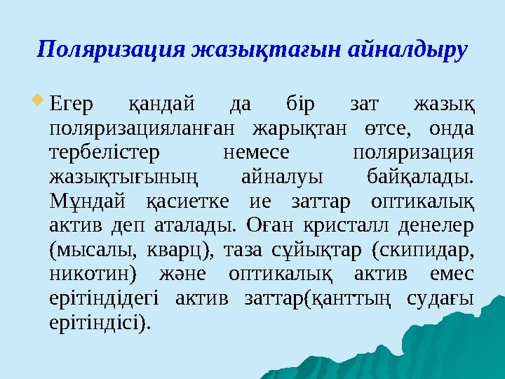 Поляризация жазықтағын айналдыру  Егер қандай да бір зат жазық поляризацияланған жарықтан өтсе, онда тербелістер