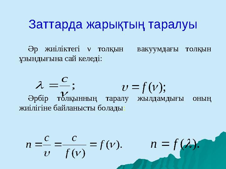 Заттарда жарықтың таралуы Әр жиіліктегі ν толқын вакуумдағы толқын ұзындығына сай келеді: Әрбір толқынның т