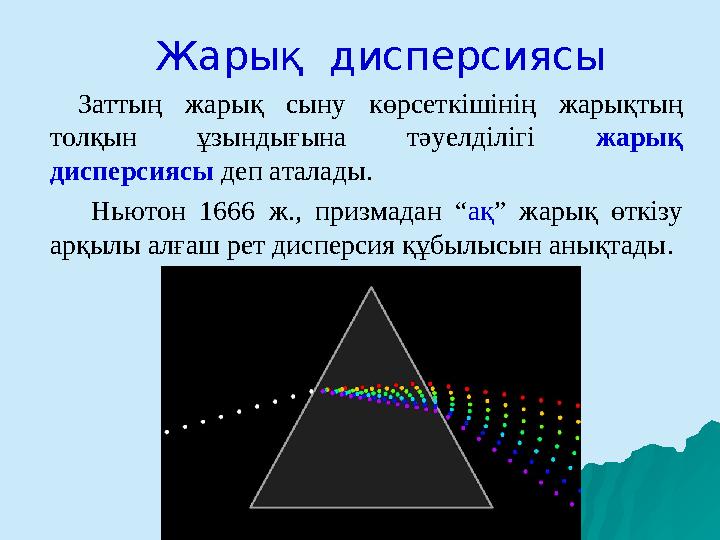 Жарық дисперсиясы Заттың жарық сыну көрсеткішінің жарықтың толқын ұзындығына тәуелділігі жарық дисперсиясы деп