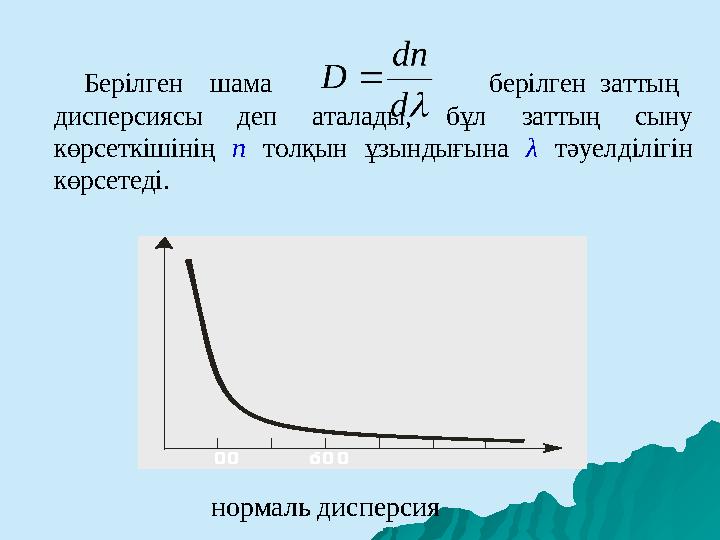 Берілген шама берілген заттың дисперсиясы деп аталады, бұл заттың сыну көрсеткі