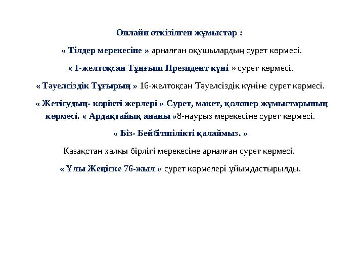 О нлайн өткізілген жұмыстар : « Тілдер мерекесіне » арналған оқушылардың сурет көрмесі. « 1-желтоқсан Тұңғыш Президент күні