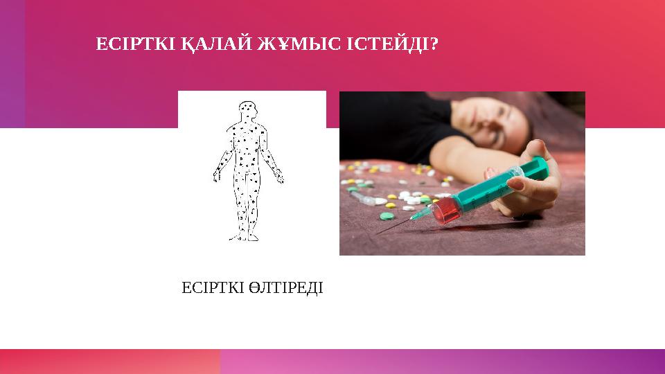 ЕСІРТКІ ҚАЛАЙ ЖҰМЫС ІСТЕЙДІ? ЕСІРТКІ ӨЛТІРЕДІ