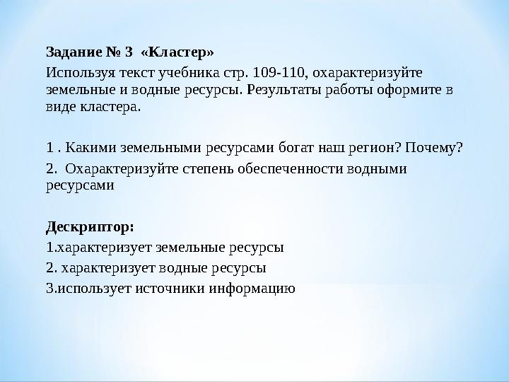 Задание № 3 «Кластер» Используя текст учебника стр. 109-110, охарактеризуйте земельные и водные ресурсы. Результаты работы офо