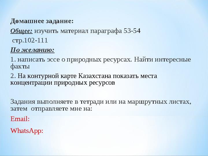 Домашнее задание: Общее : изучить материал параграфа 53-54 стр.102-111 По желанию: 1. написать эссе о природных ресурсах.