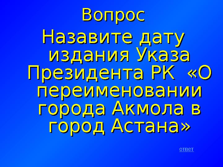 ВопросВопрос Назавите дату Назавите дату издания Указа издания Указа Президента РК «О Президента РК «О переименовании переи
