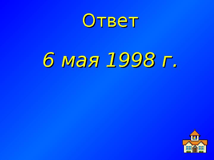 ОтветОтвет 6 мая 1998 г.6 мая 1998 г.