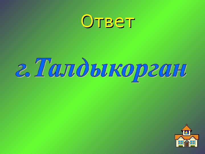 ОтветОтвет