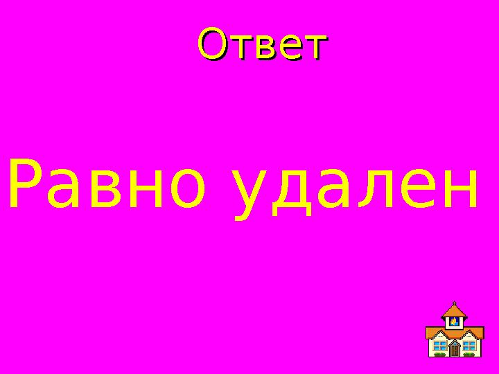 ОтветОтвет Равно удален