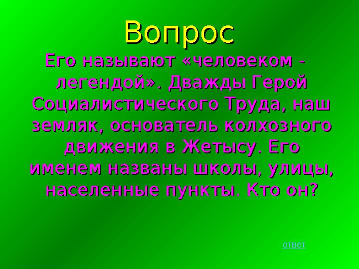 ВопросВопрос Его называют «человеком -Его называют «человеком - легендой». Дважды Герой легендой». Дважды Герой Социалистическо
