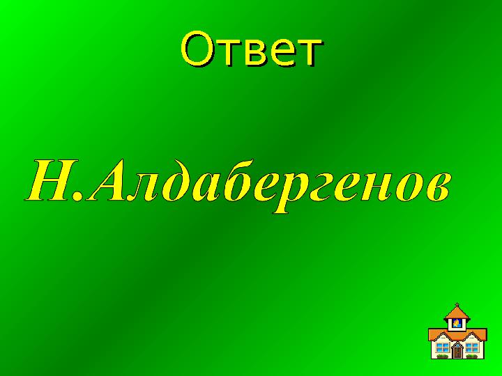 ОтветОтвет