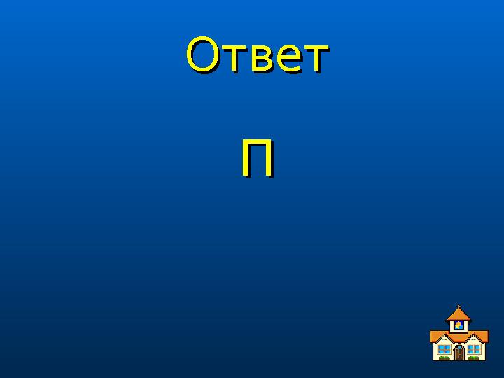 ОтветОтвет ПП