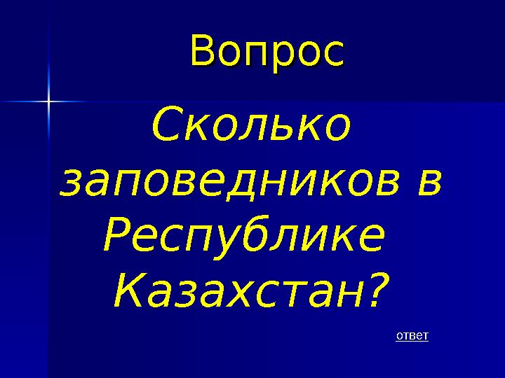 ВопросВопрос ответСколько заповедников в Республике Казахстан?