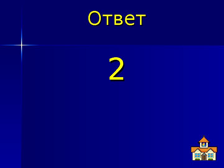 ОтветОтвет 22