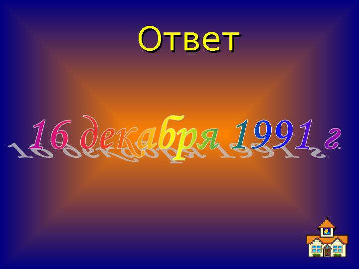 ОтветОтвет