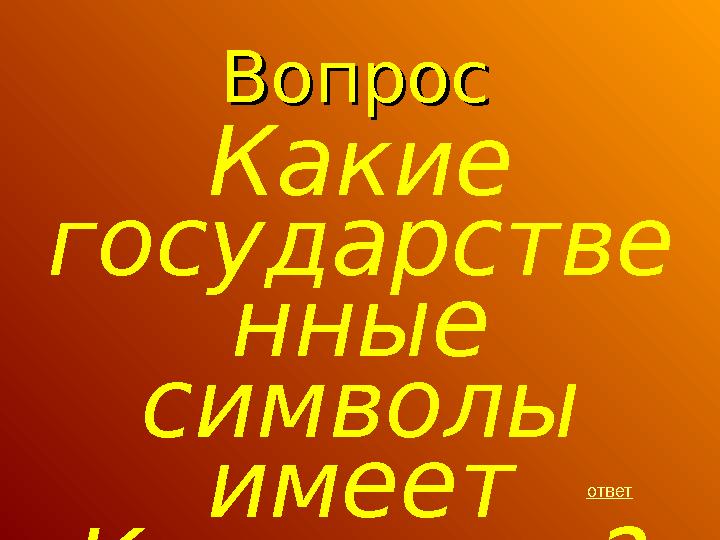 ВопросВопрос ответКакие государстве нные символы имеет Казахстан?