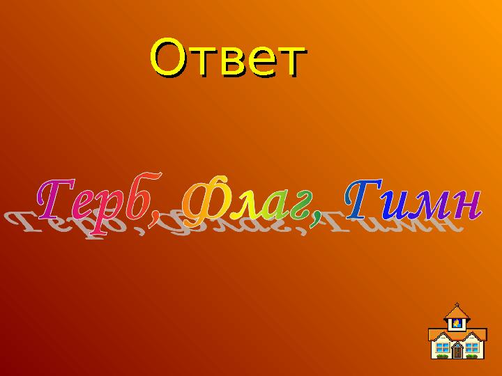 ОтветОтвет