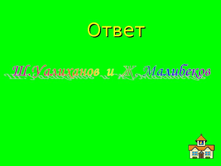 ОтветОтвет