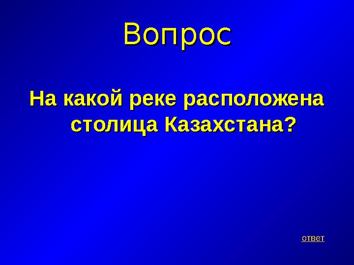 ВопросВопрос На какой реке расположена На какой реке расположена столица Казахстанастолица Казахстана ?? ответ