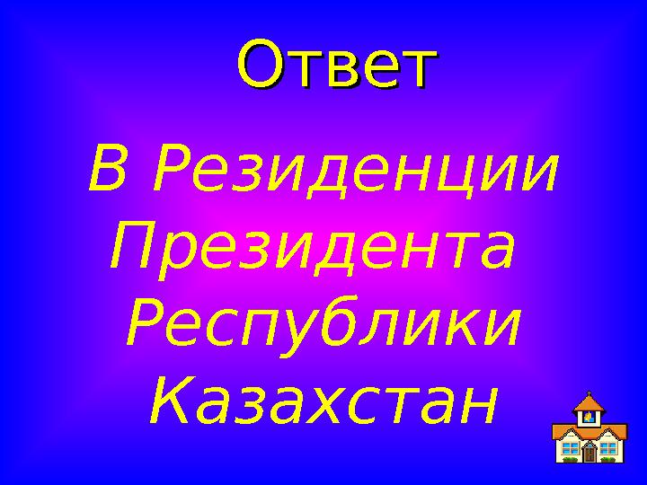 ОтветОтвет В Резиденции Президента Республики Казахстан
