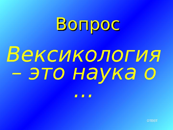 ВопросВопрос Вексикология – это наука о … ответ