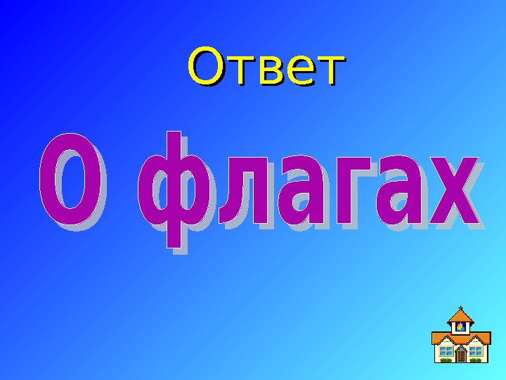 ОтветОтвет